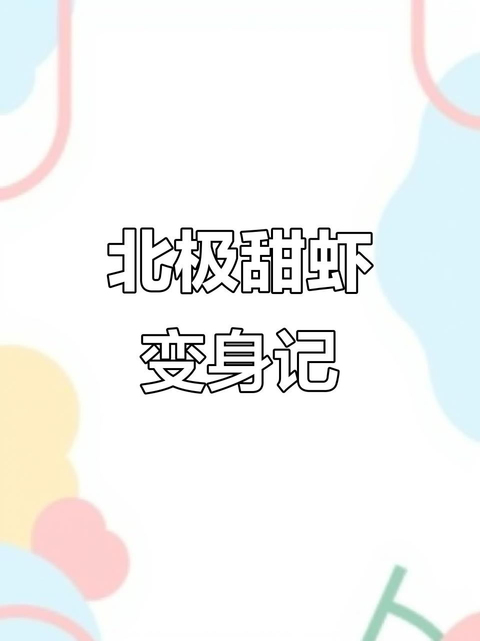 北极甜虾的秘密:从“小男生”到雌性转变,揭秘独特生殖过程