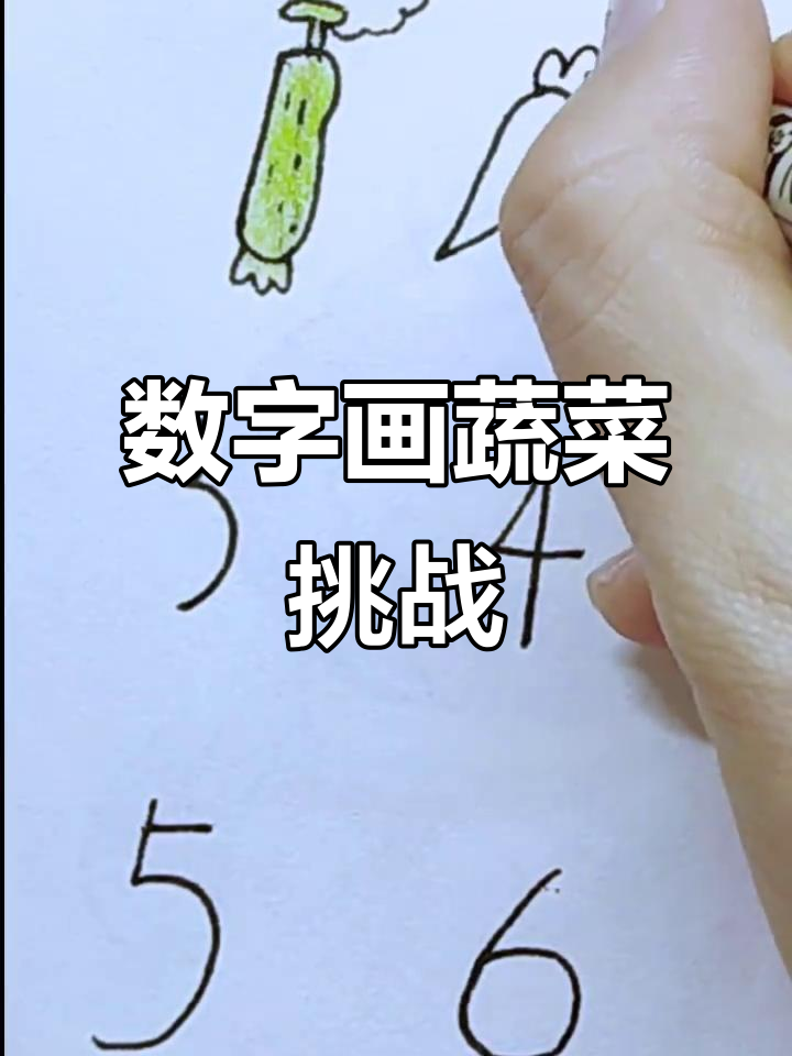 用数字画蔬菜，黄瓜、胡萝卜、辣椒都能轻松搞定！