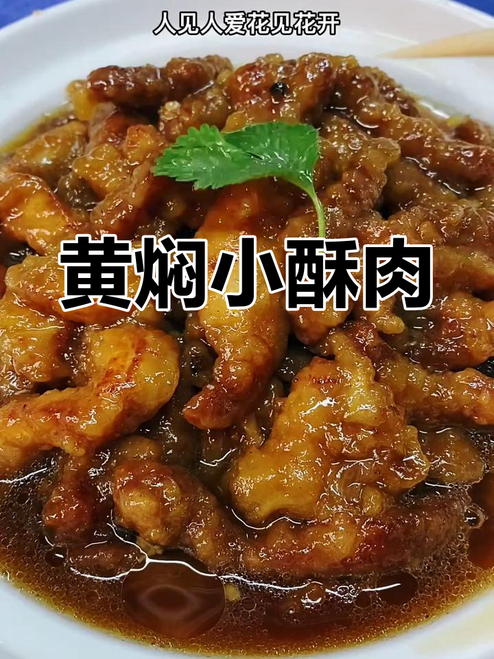 河南黄焖小酥肉,年夜饭必备的经典美味