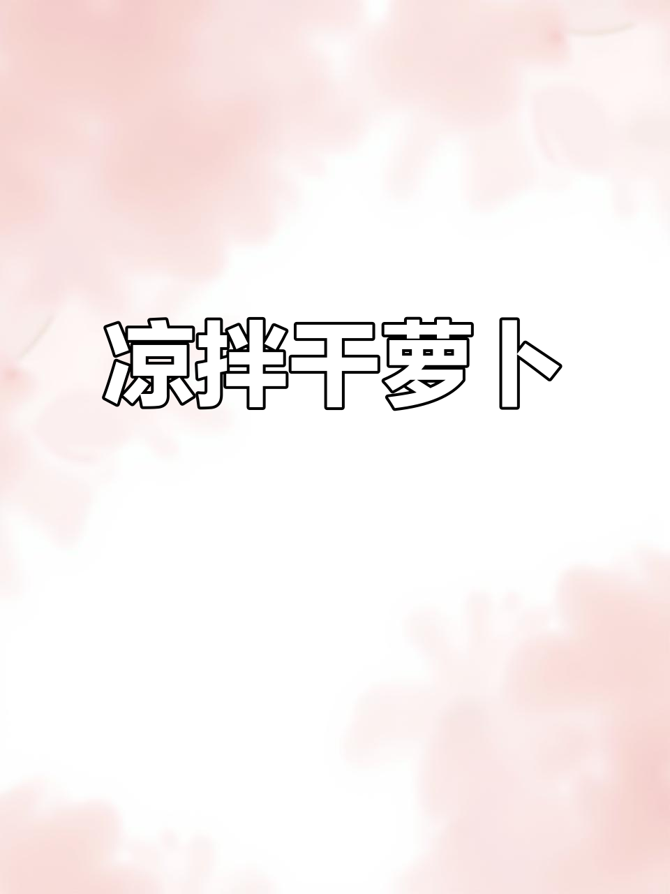 朝鲜族凉拌萝卜丝,辣味适中,南北口味差异大
