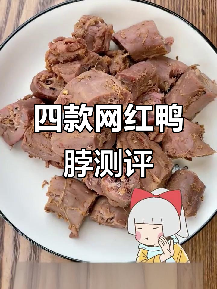 鸭脖大比拼！绝味、周黑鸭，哪个才是最好吃？