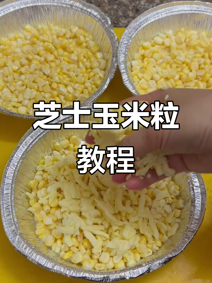 芝士玉米粒,奶香浓郁的空气炸锅做法