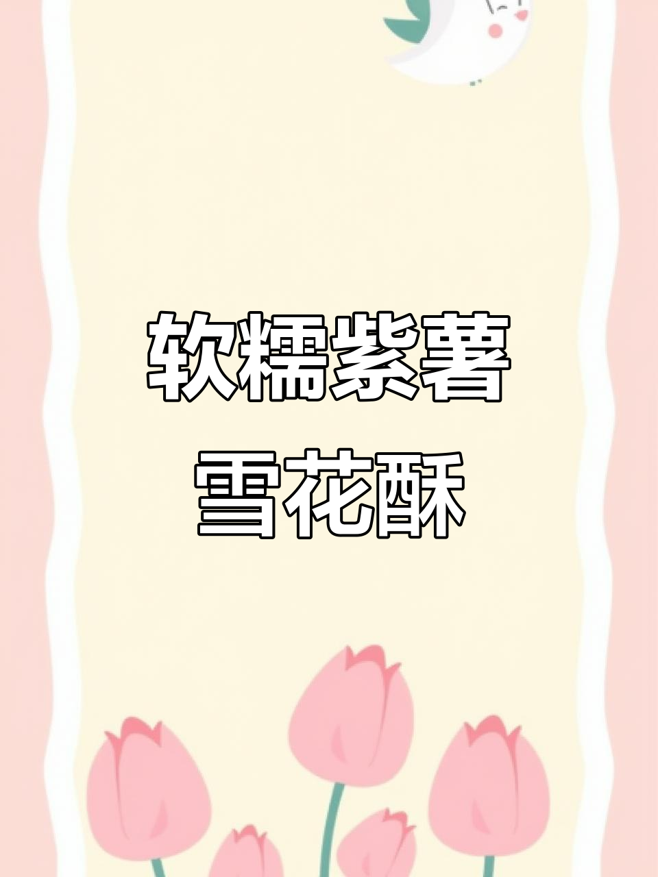 紫薯雪花酥,甜而不腻,一周都不硬