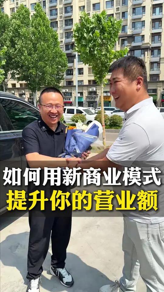 如何用新商业模式,提升店里营业额