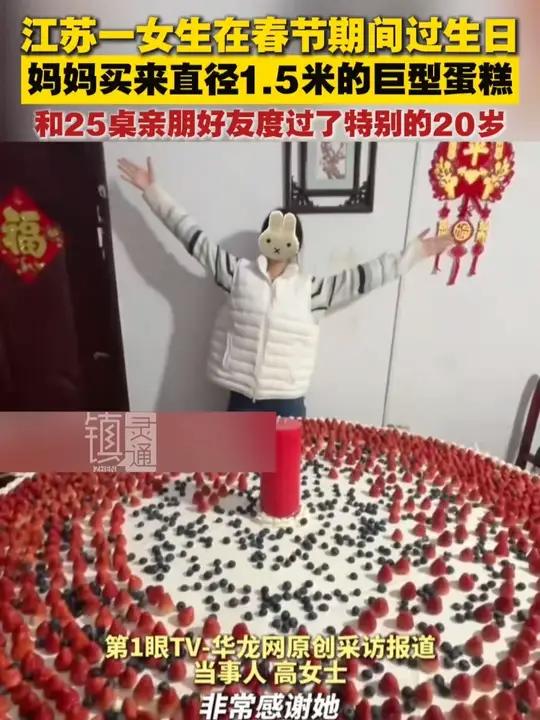 江苏一女生在春节期间过生日 妈妈买来直径1.5米的巨型蛋糕 和25桌亲朋好友度过了特别的2