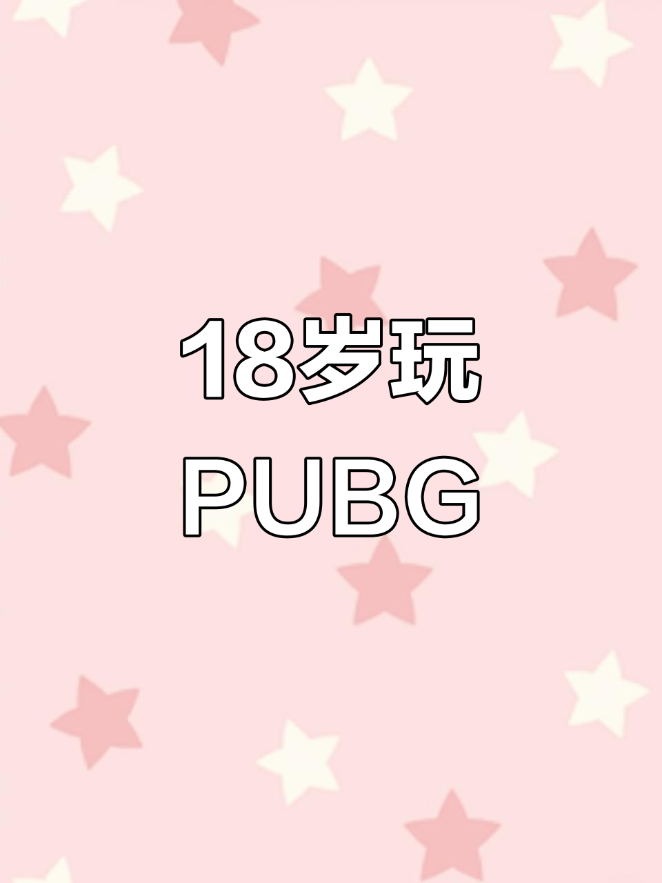 刚满18岁,看谁都像桂!PUBG绝地求生大作战
