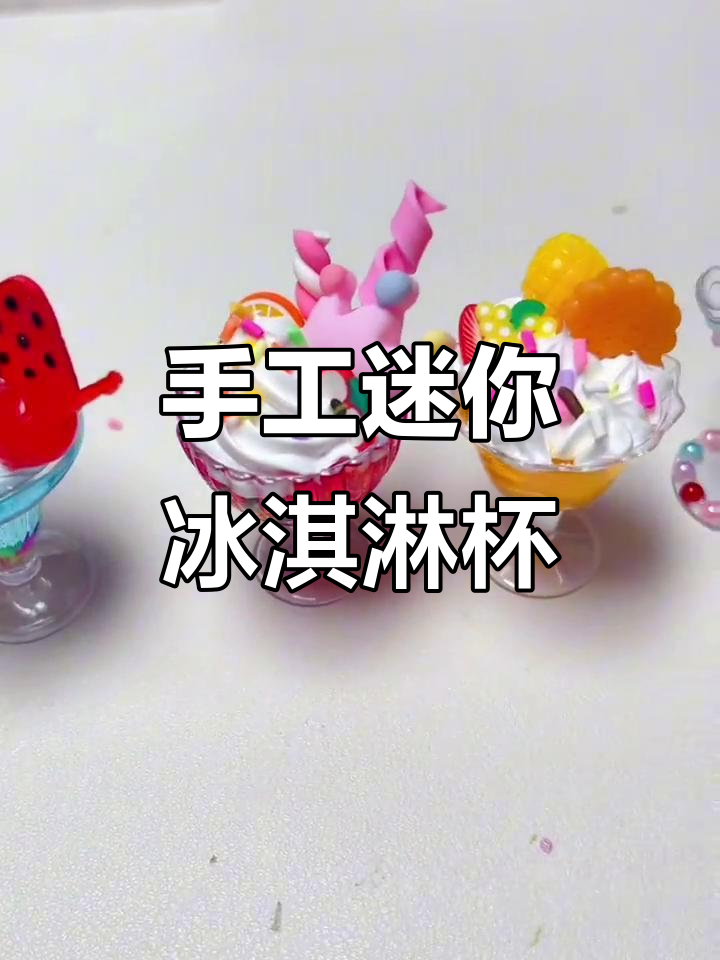用奶油胶DIY迷你仿真冰淇淋,超多款式任你选!