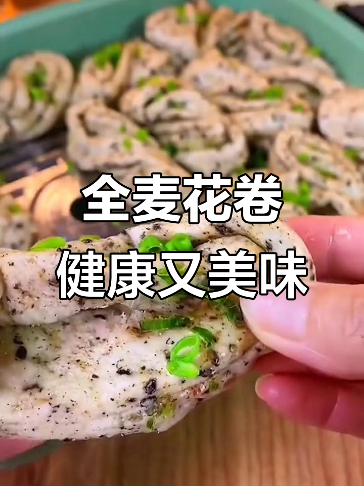 100%全麦花卷,低热量高营养,糖友胖友必备