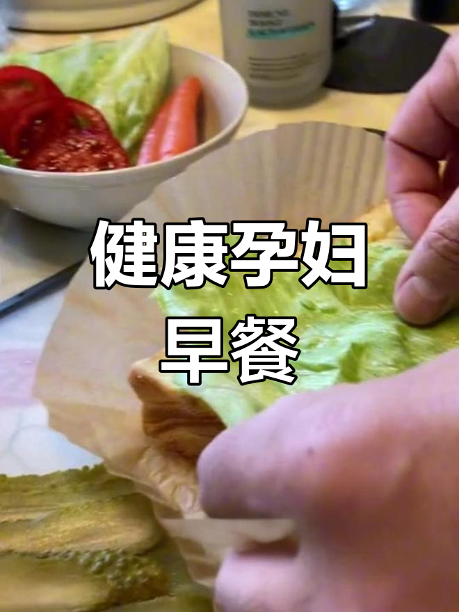 孕期饮食如何平衡?营养早餐大揭秘