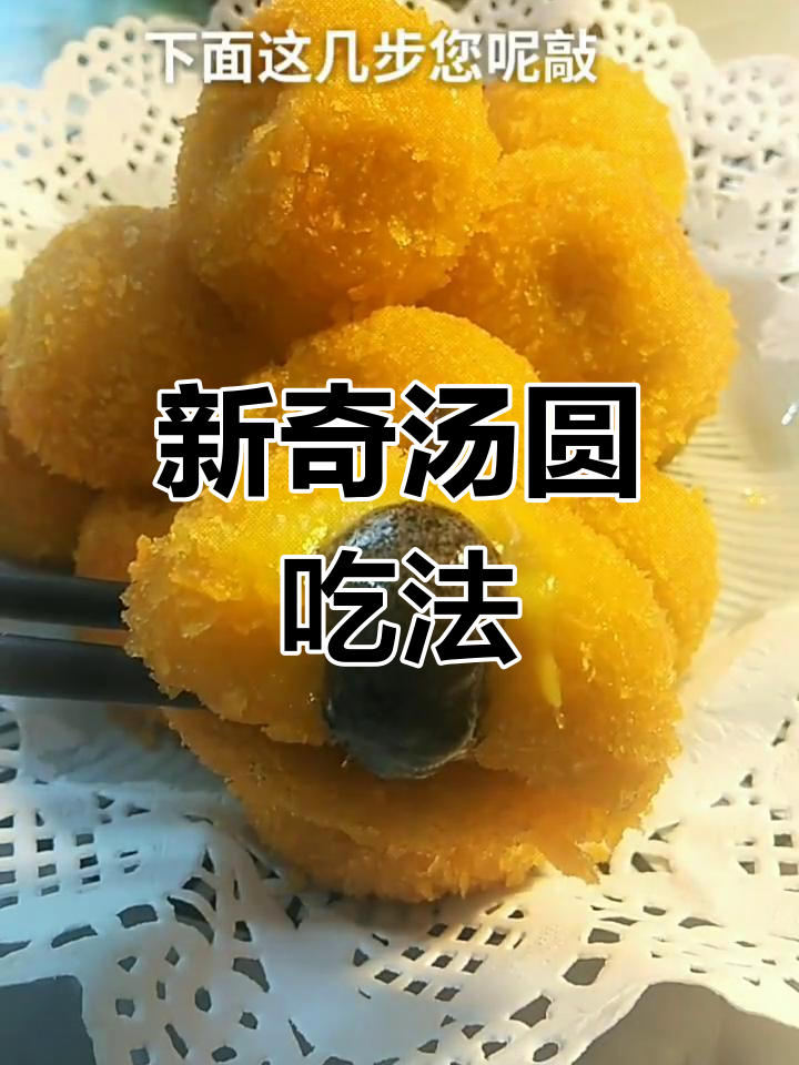 汤圆新做法,试试这种创意吃法
