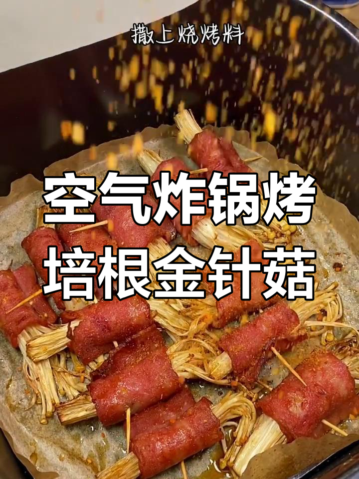 空气炸锅版培根金针菇,轻松做出烧烤风味!