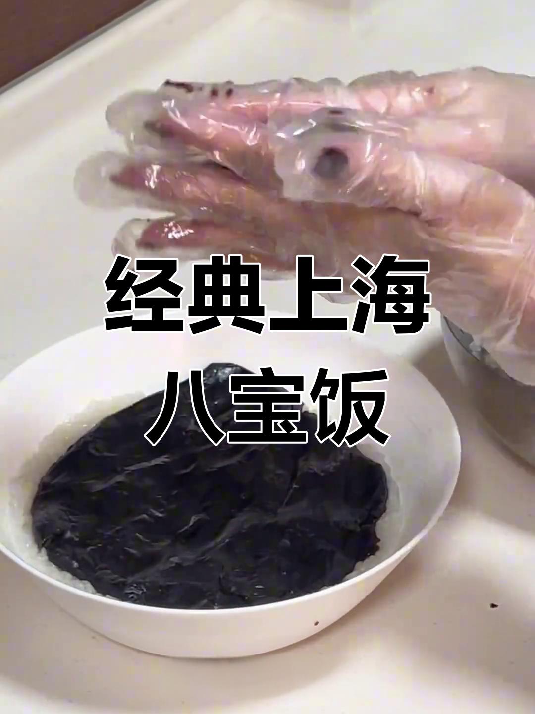 上海传统八宝饭的独特魅力