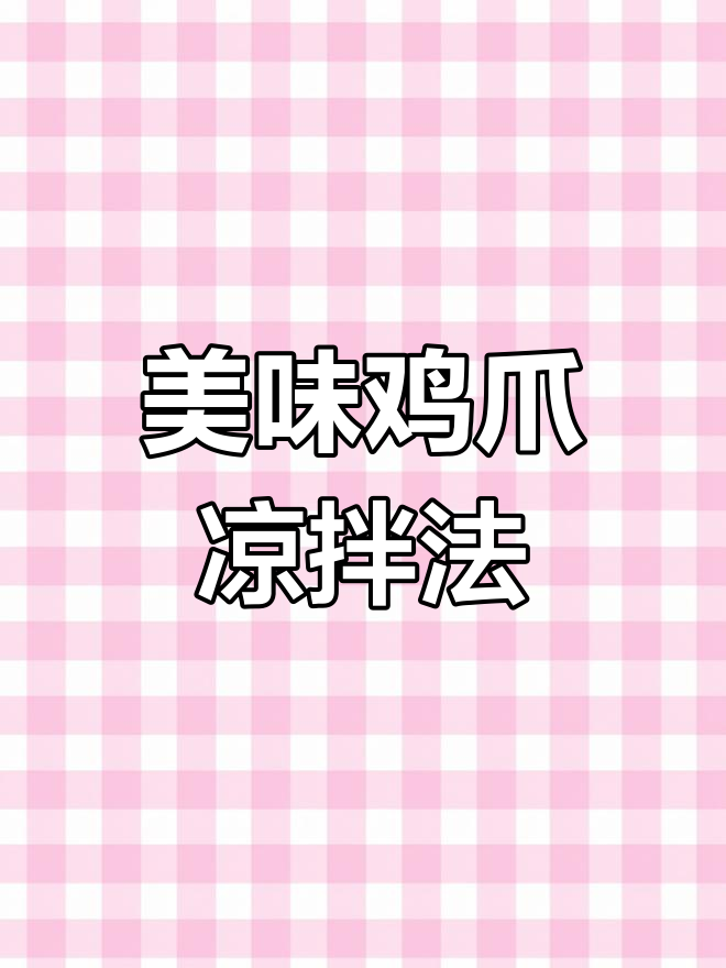 鸡爪新做法,试试这个凉拌法,味道更赞