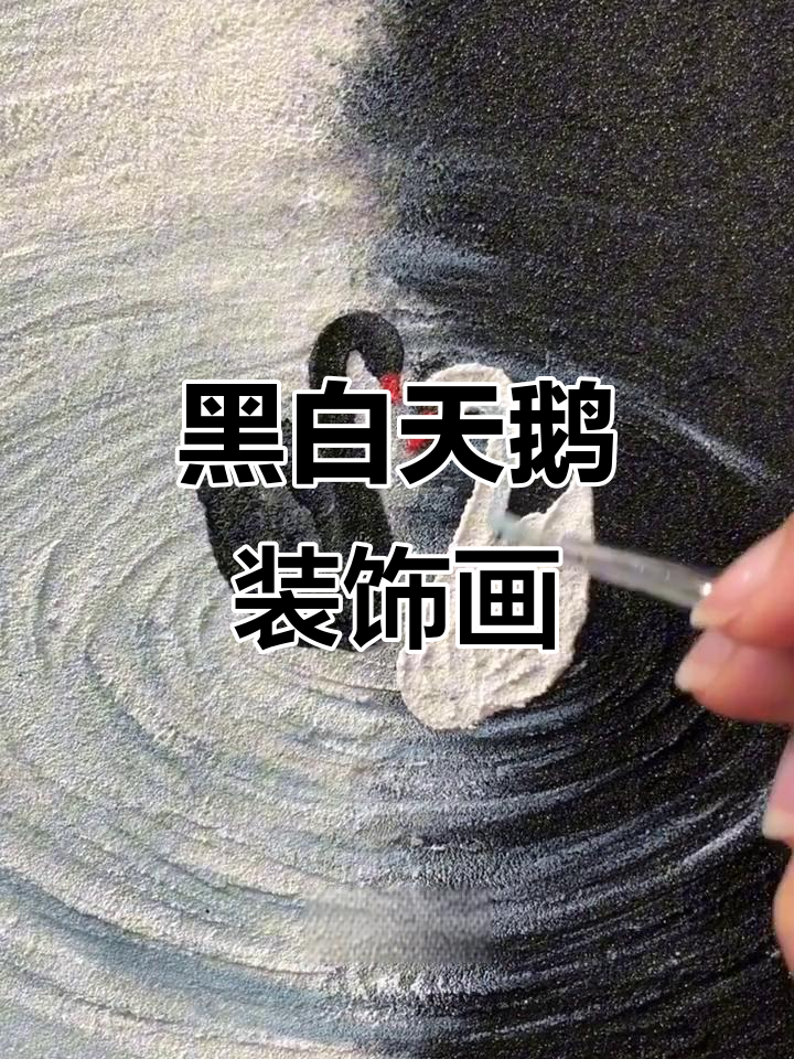 极简黑白天鹅装饰画，轻松上手！