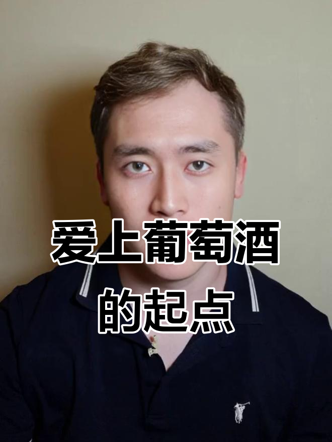 十多年前,长城美乐让我爱上葡萄酒