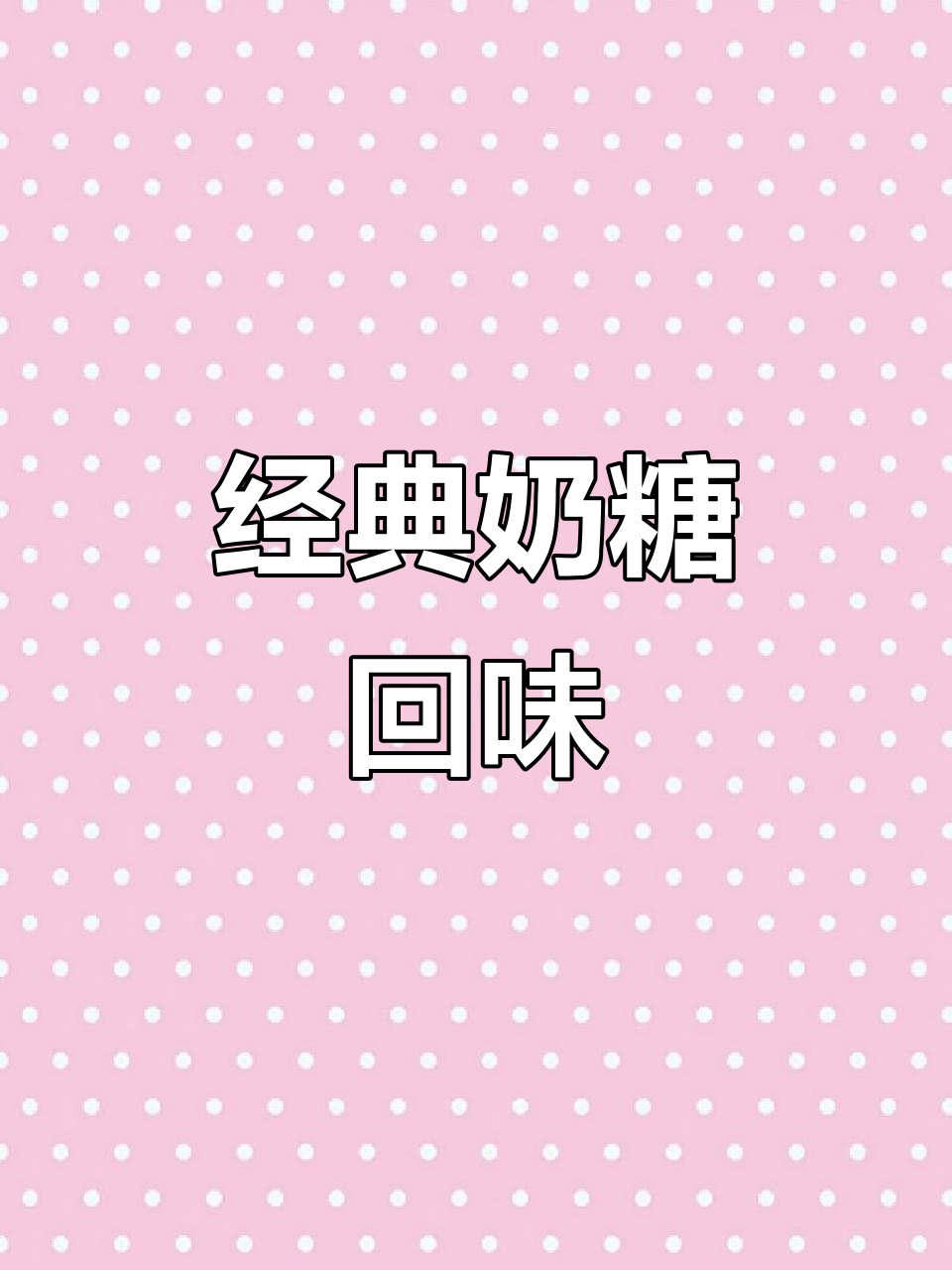 8090怀旧零食大放送,奶香浓郁的喔喔奶糖