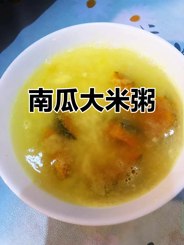 南瓜大米粥,简单又营养,大人小孩都爱喝