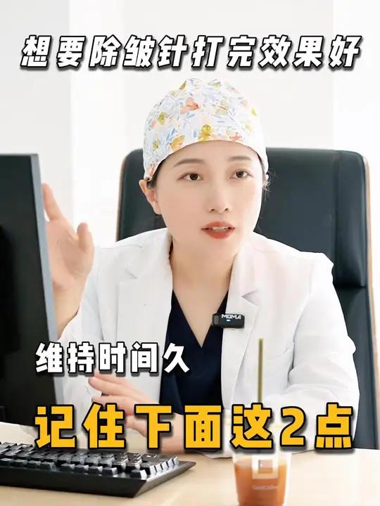 想要打完除皱针效果好,维持时间久,这两点一定要做到位 除皱针