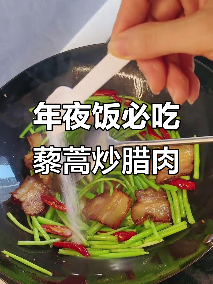 藜蒿炒腊肉,年夜饭必备美味
