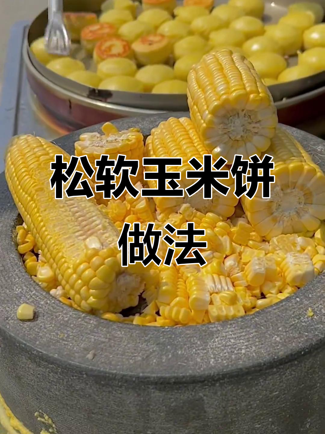 将玉米浆、面粉等混合,加入牛奶搅拌成松软玉米饼