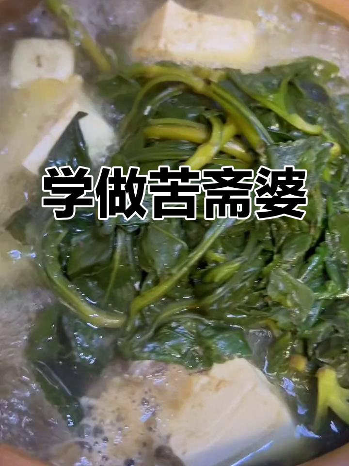 民间美食苦斋婆,清远学煮的独特风味