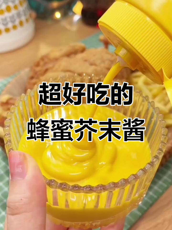 蜂蜜芥末酱配炸鸡,口感细腻不辣,小朋友也爱!