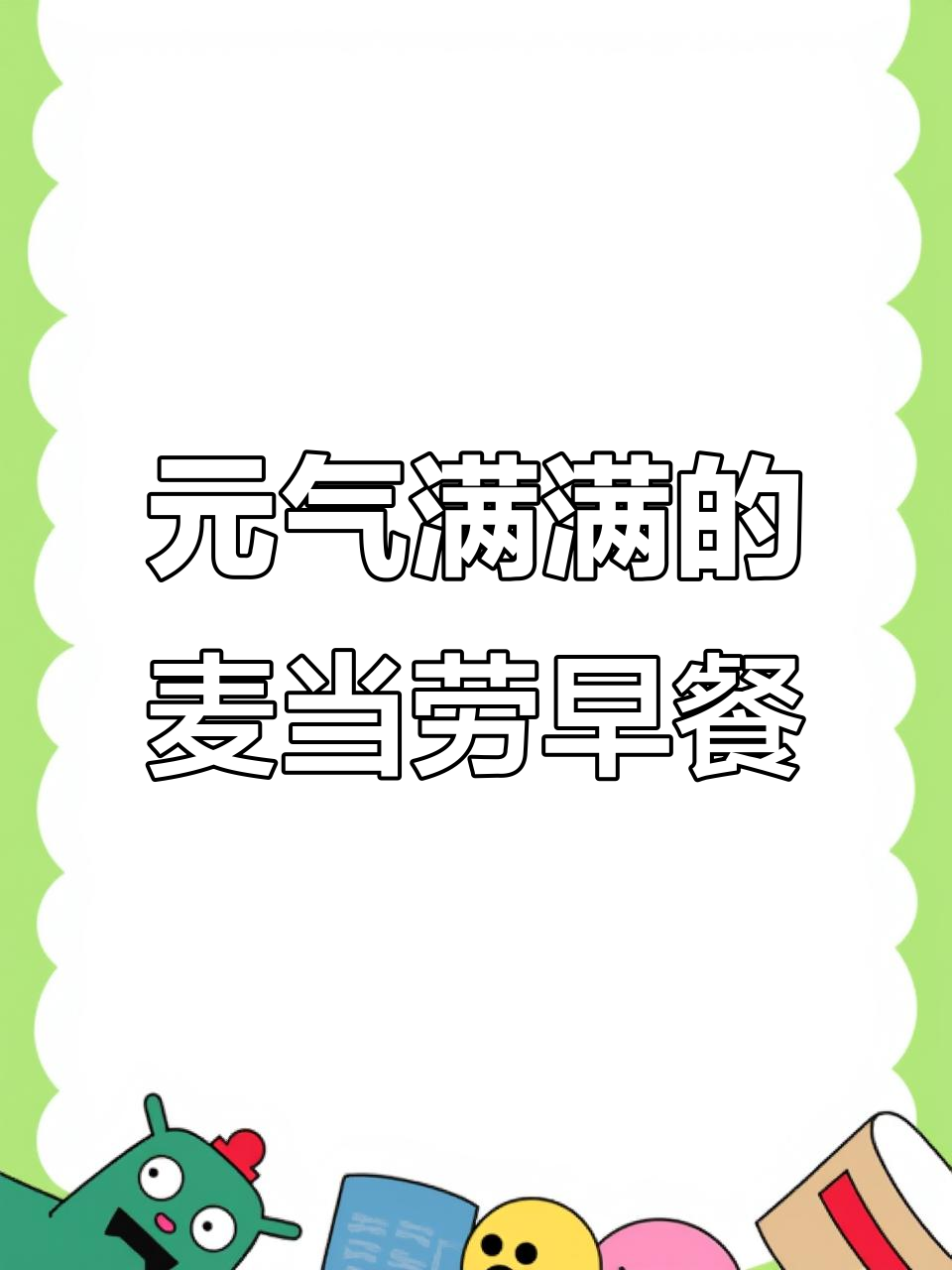 麦当劳早餐,麦满分搭配脆薯饼与豆浆,开启元气满满的一天