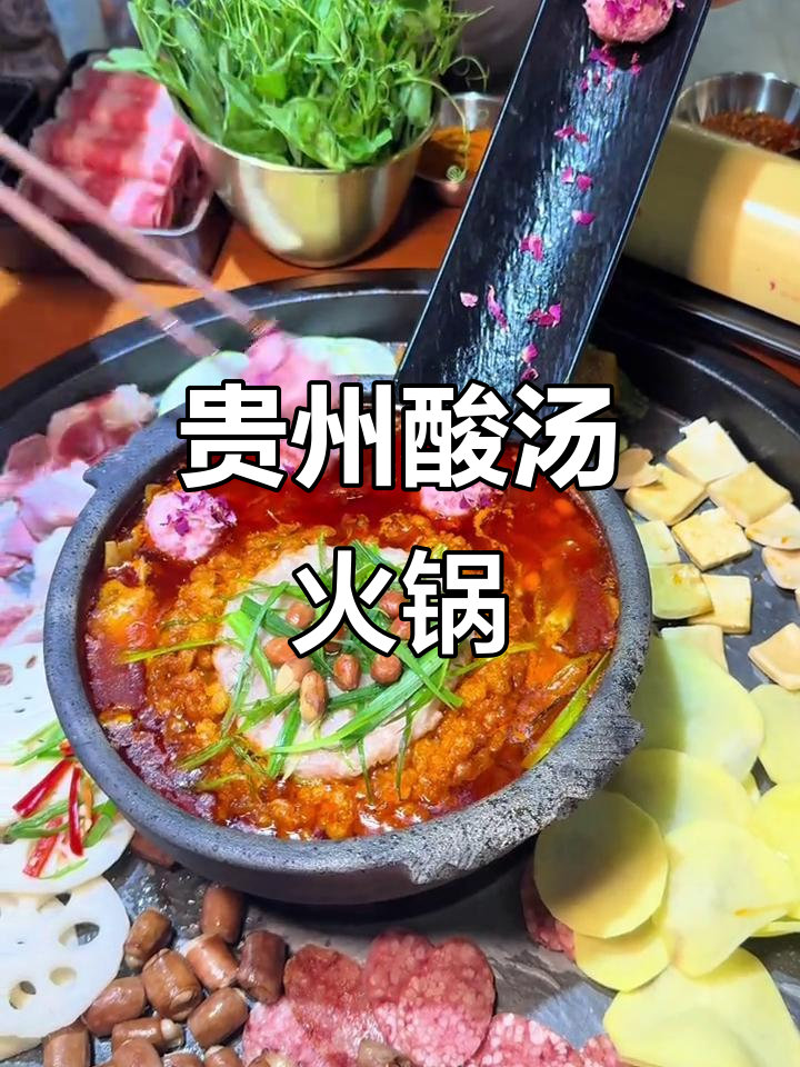 贵州酸汤火锅,配菜肉类一网打尽,辣椒水加持更过瘾