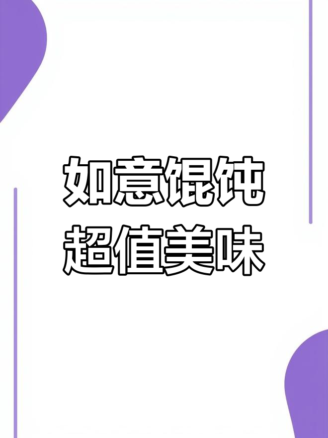 如意馄饨,美味又实惠