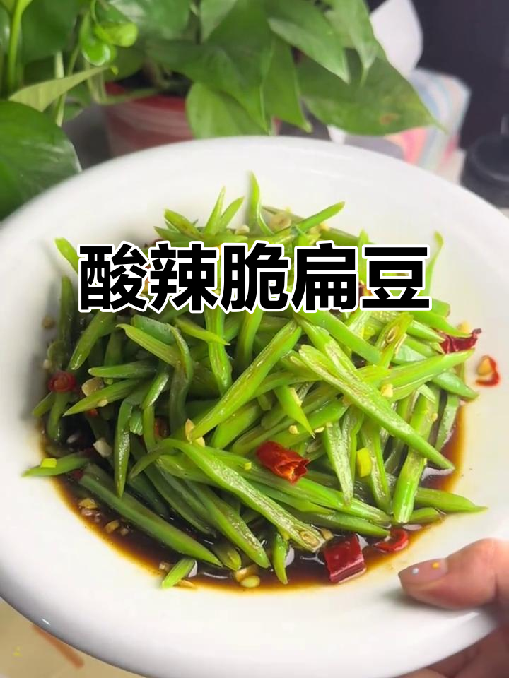 酸辣脆扁豆,清爽解腻家常小凉菜