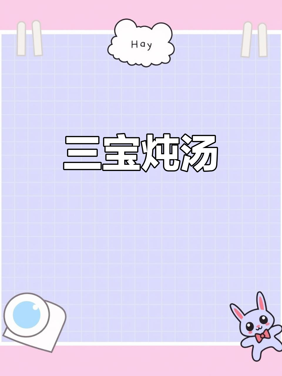 牛鞭鸡腰鳝鱼,三宝滋补大餐
