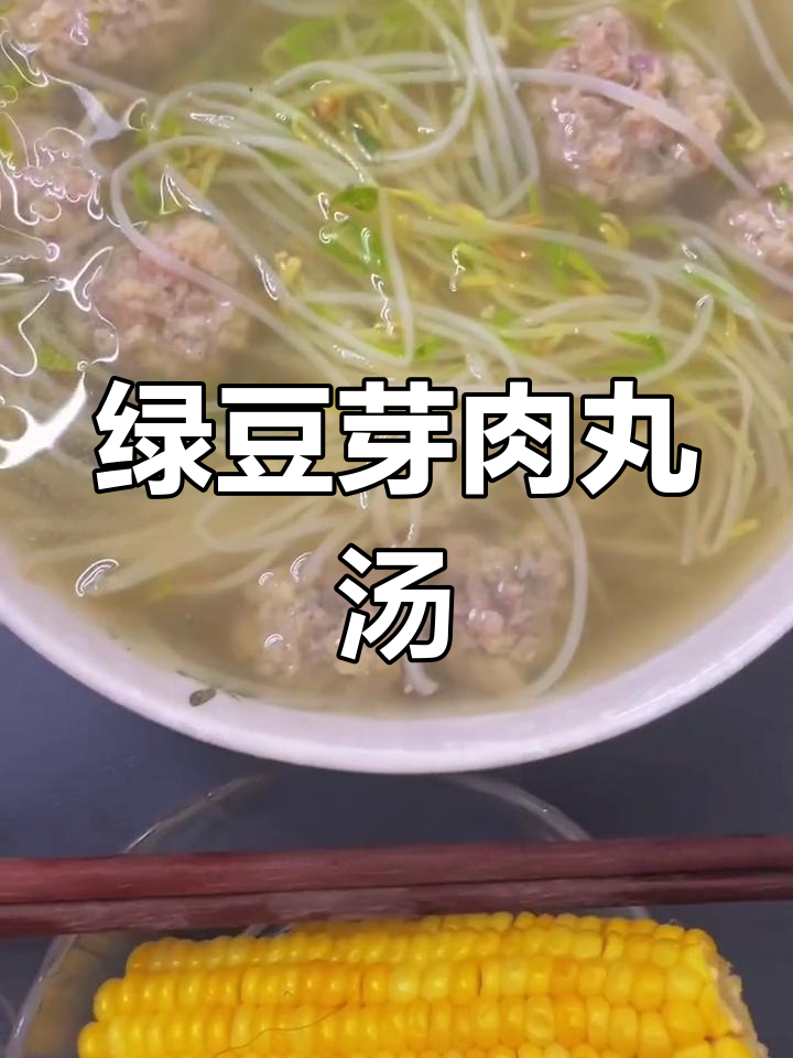 挑战100道菜不重样:豆芽丸子汤,94道未做