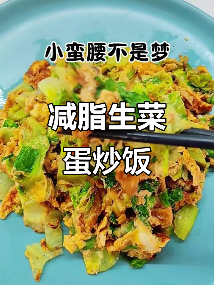 生菜炒鸡蛋,减脂期必吃美味不饿