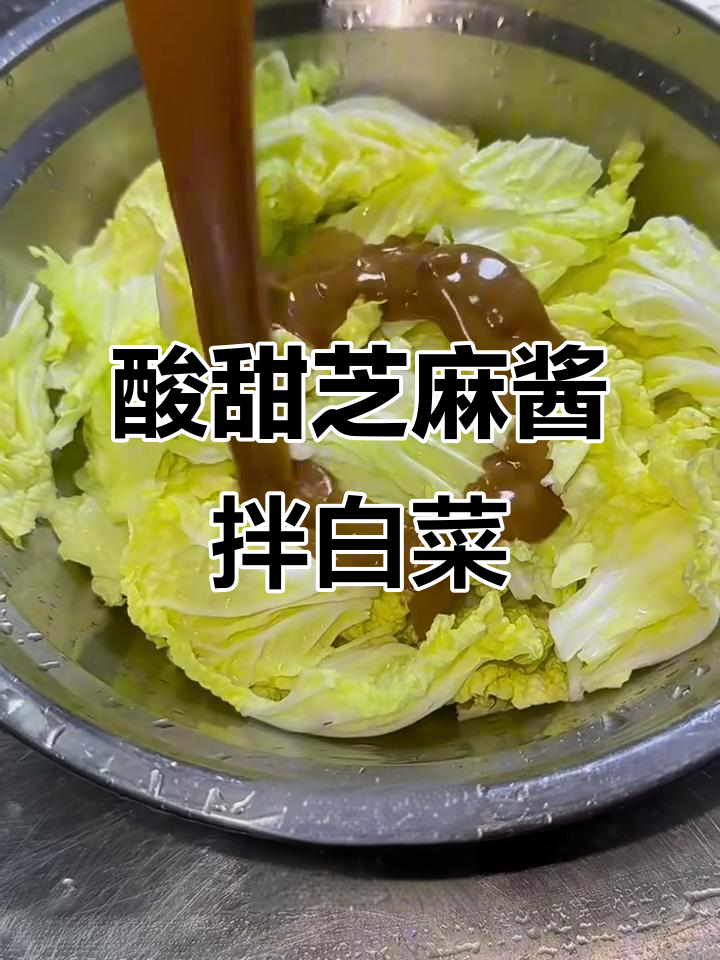 乾隆白菜新做法,酸甜芝麻酱拌白菜,口感无敌
