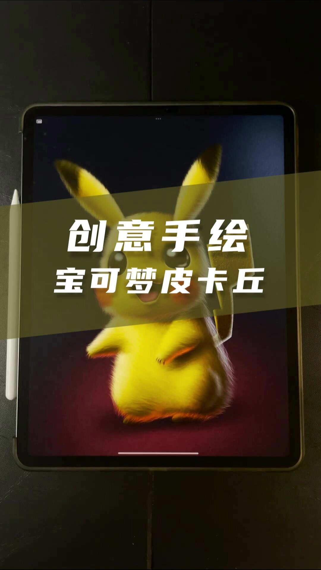萌萌哒pokemon宝可梦皮卡丘手绘来啦