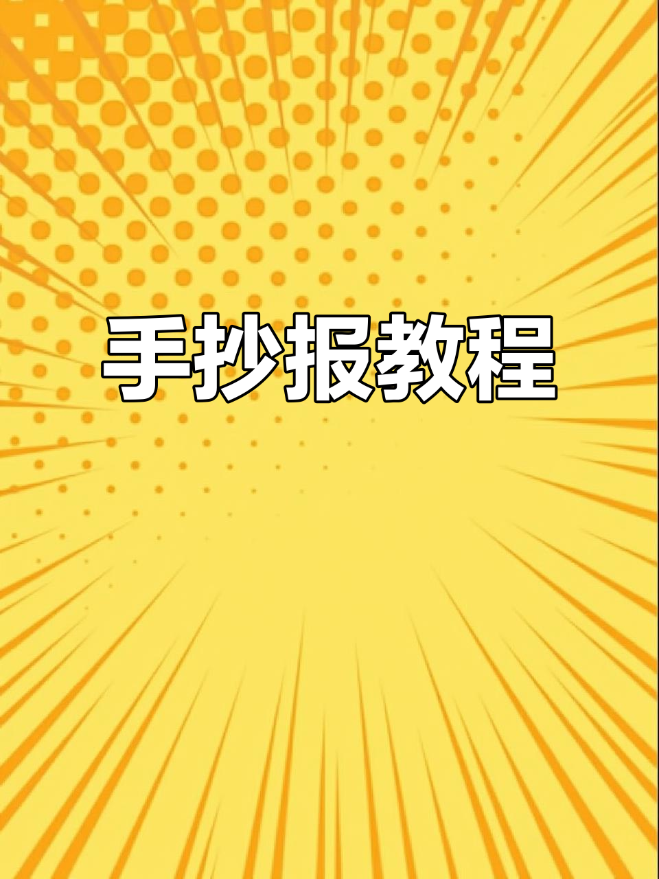 包饺子手抄报，高清线稿与上色参考图