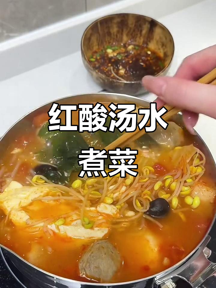 贵州红酸汤水煮菜,搭配自制蘸料,味道绝了