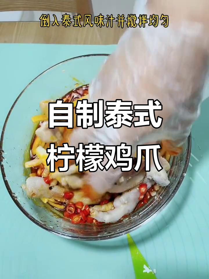 轻松在家做泰式柠檬凤爪,招待亲戚朋友超简单