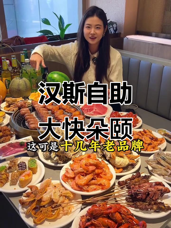 汉斯自助餐,300多种菜品畅吃,海鲜烤肉火锅全都有