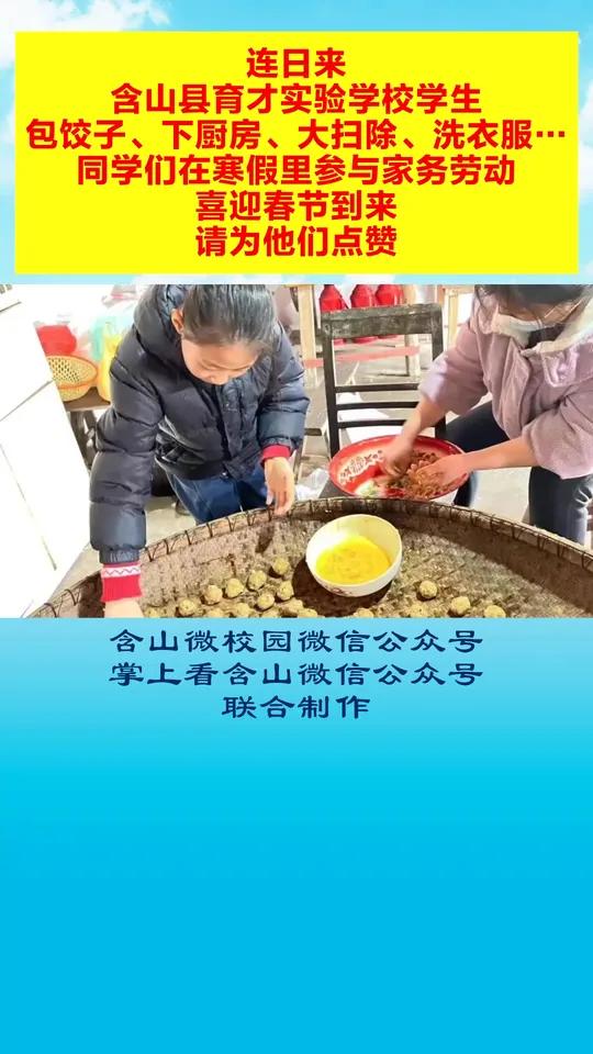 连日来,含山县育才实验学校 学生 包饺子、下厨房、大扫除、洗衣服……同学们在 寒假 里参与