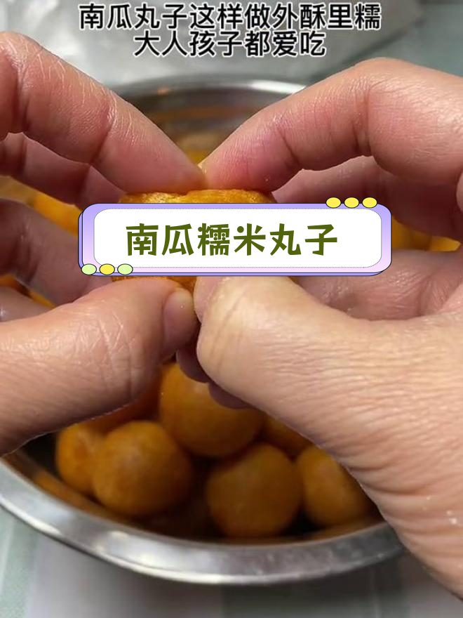 过年炸南瓜糯米丸子,香甜软糯的家常美味