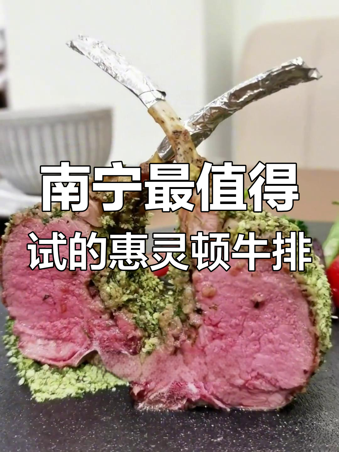 南宁惠灵顿牛排大揭秘:外酥内嫩,羊排海鲜意面超赞