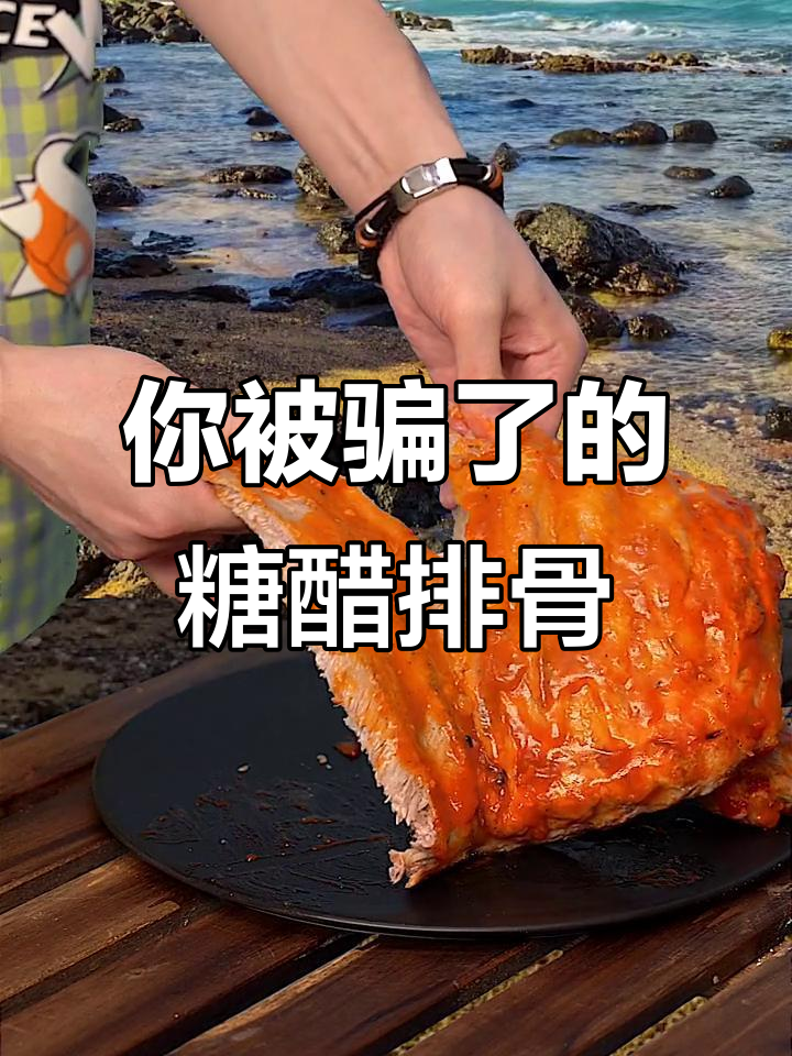 糖醋排骨的真相:你被“糖醋”骗了多久?