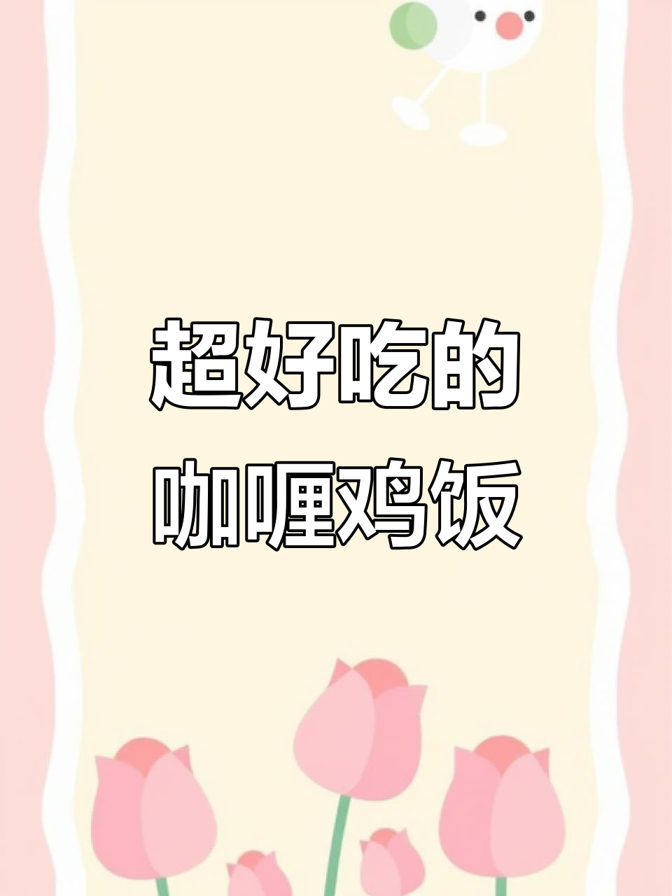 咖喱鸡肉饭家常做法,简单又美味
