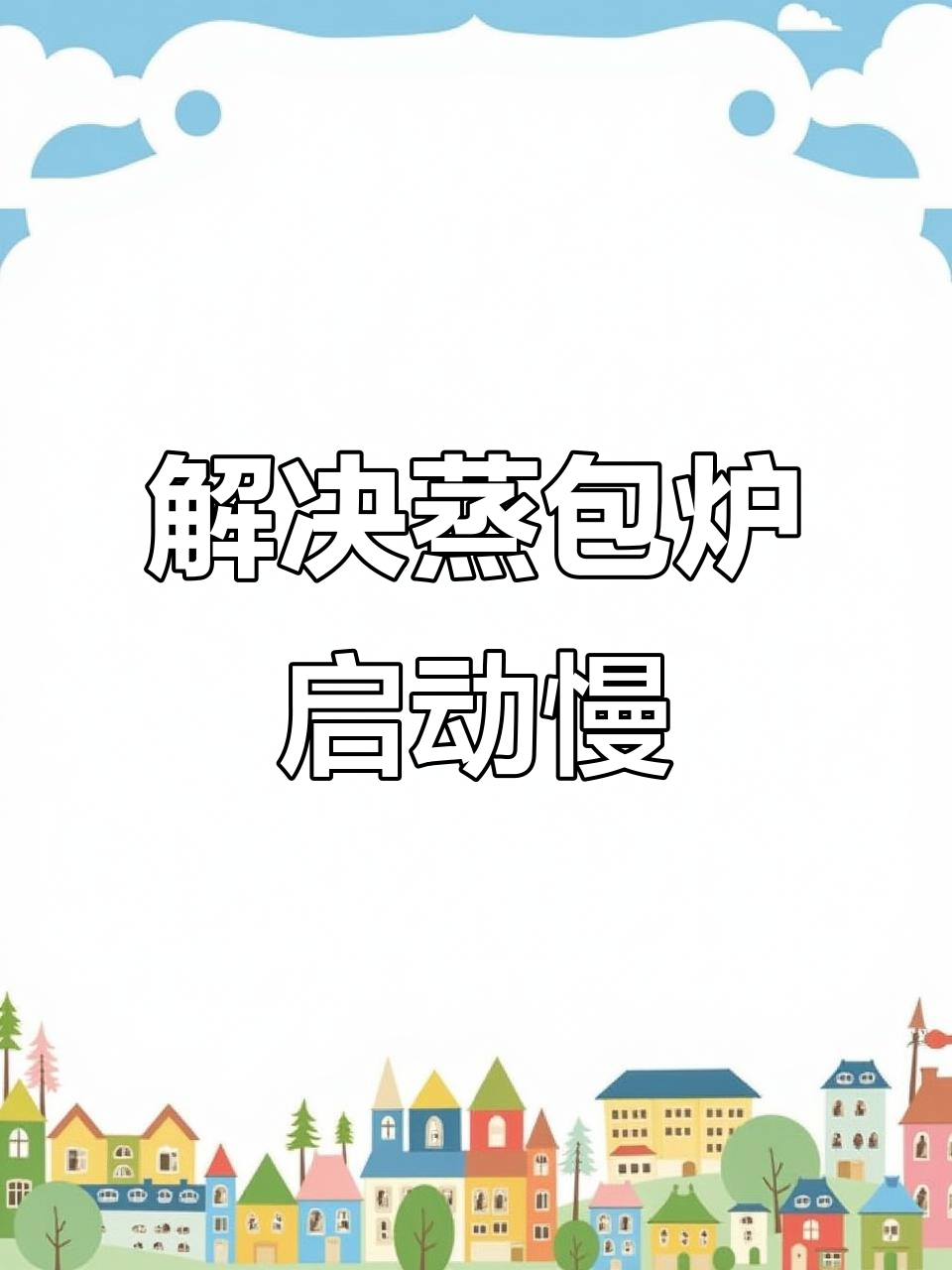 蒸汽炉启动慢?教你几招轻松解决!