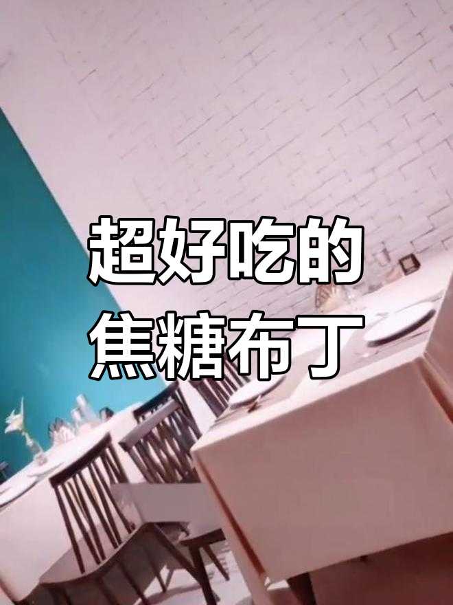 焦糖布丁美味推荐,老板超帅!