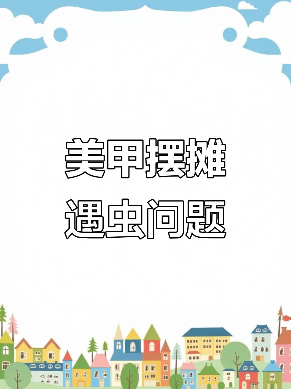 美甲摊位遇到小虫困扰,夜宵炸酱面解决烦恼