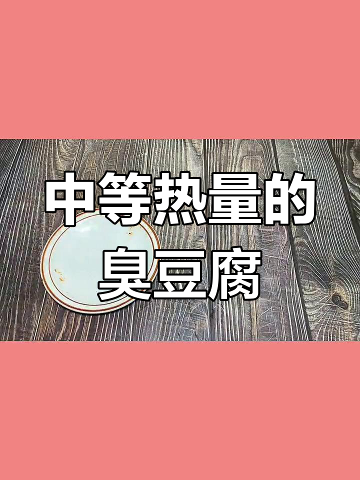 臭豆腐热量揭秘:适量吃不怕