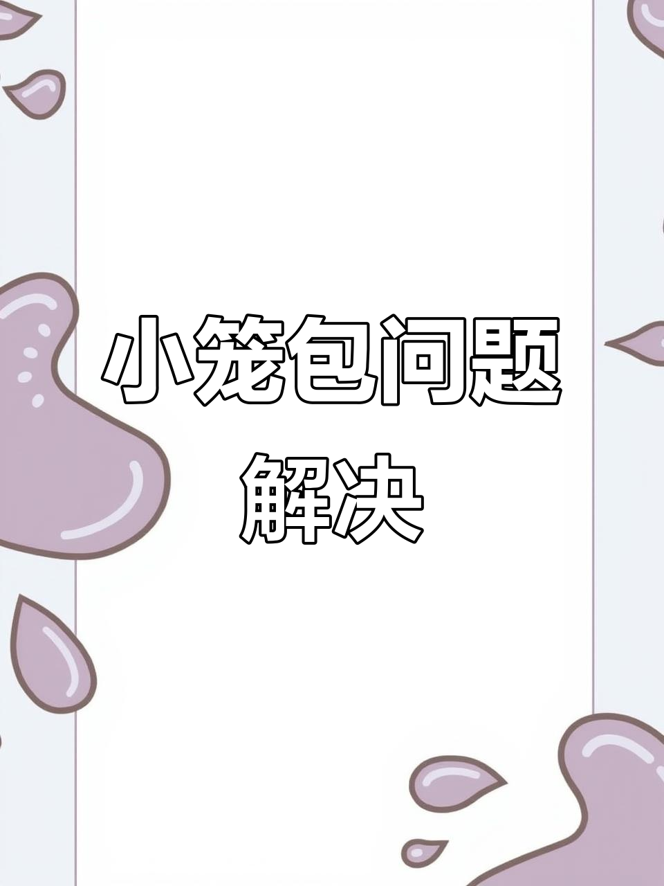 包子机做小笼包,底部易破?现场调试解决难题!