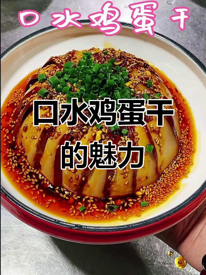 鸡蛋干无固定做法，口味各异才是真美味